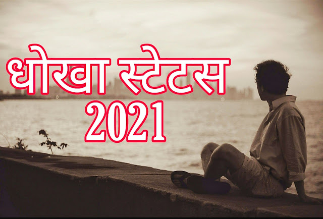 धोखा स्टेटस 2021