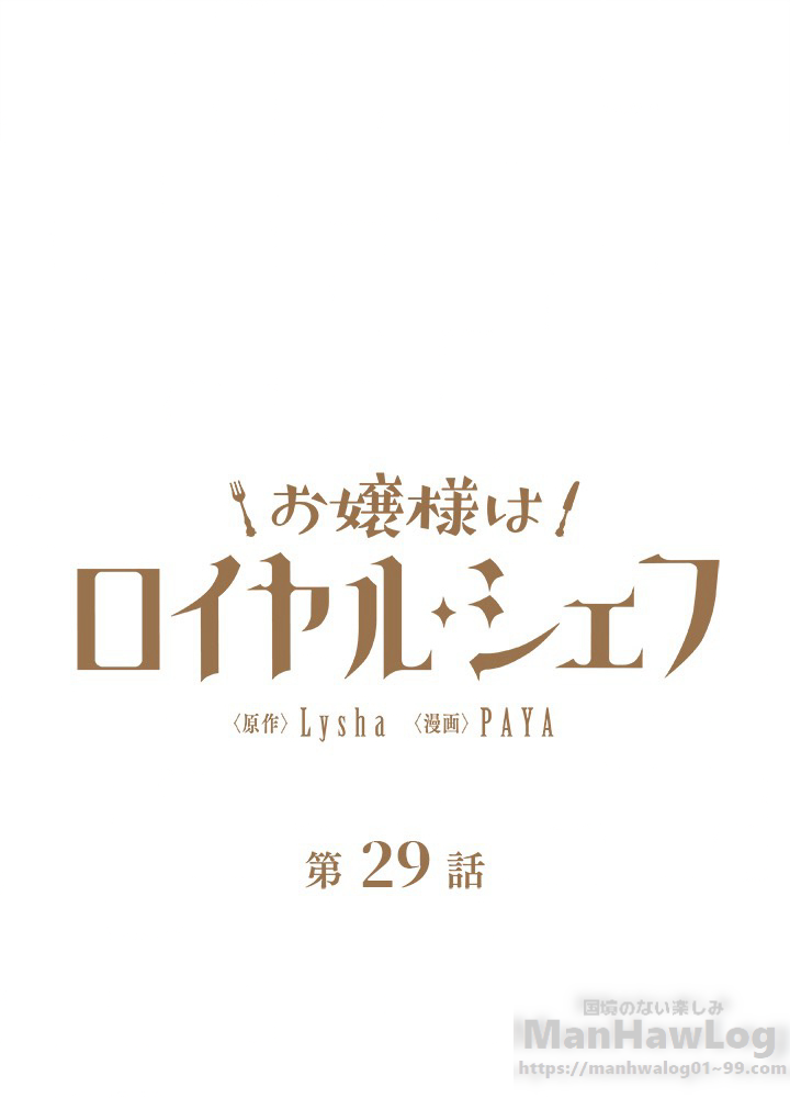 お嬢様はロイヤル・シェフ 第29話 - 1