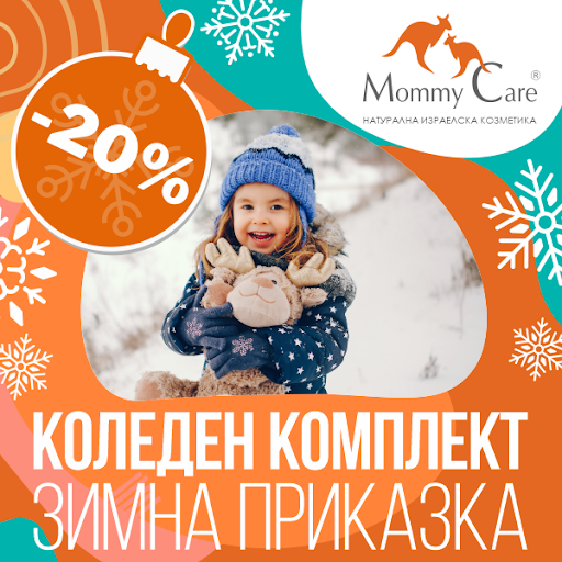 Спечелете коледни комплекти с козметика Mommy care
