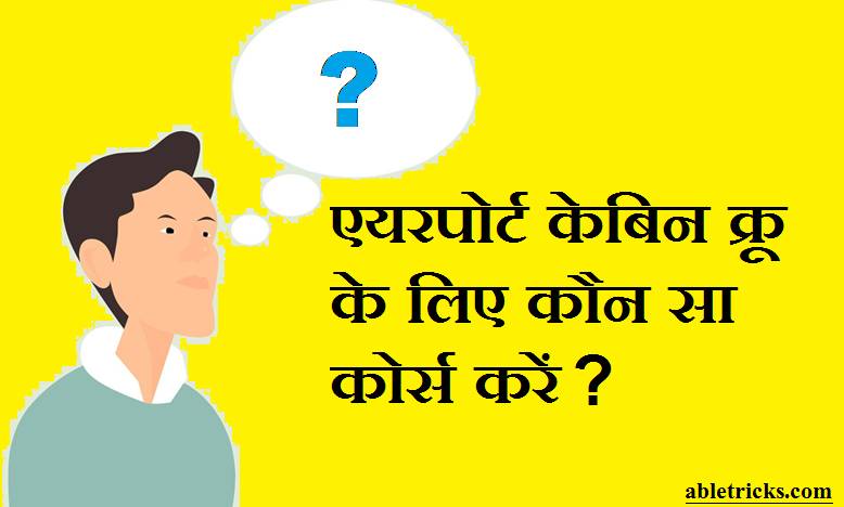 Cabin Crew Ke Liye Konsa Course Cabin Crew Ke Liye Konsa Course