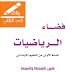 دليل الأستاذ فضاء الرياضيات المستوى الأول ابتدائي وفق المنهاج الجديد دليل الأستاذ فضاء الرياضيات المستوى الأول ابتدائي وفق المنهاج الجديد