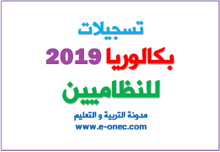 تسجيلات بكالوريا 2019 للنظاميين