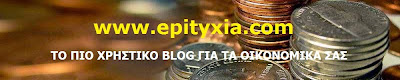 epityxia.com - οικονομική ενημέρωση