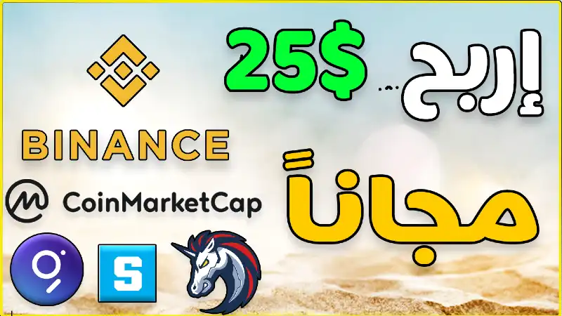 ربح 25$ دولار مجاناً من العملات الرقمية من خلال CoinMarketCap للمبتدئين 2021 ربح 25$ دولار مجاناً من العملات الرقمية من خلال CoinMarketCap للمبتدئين 2021