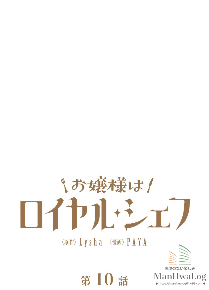 お嬢様はロイヤル・シェフ 第10話 - 2