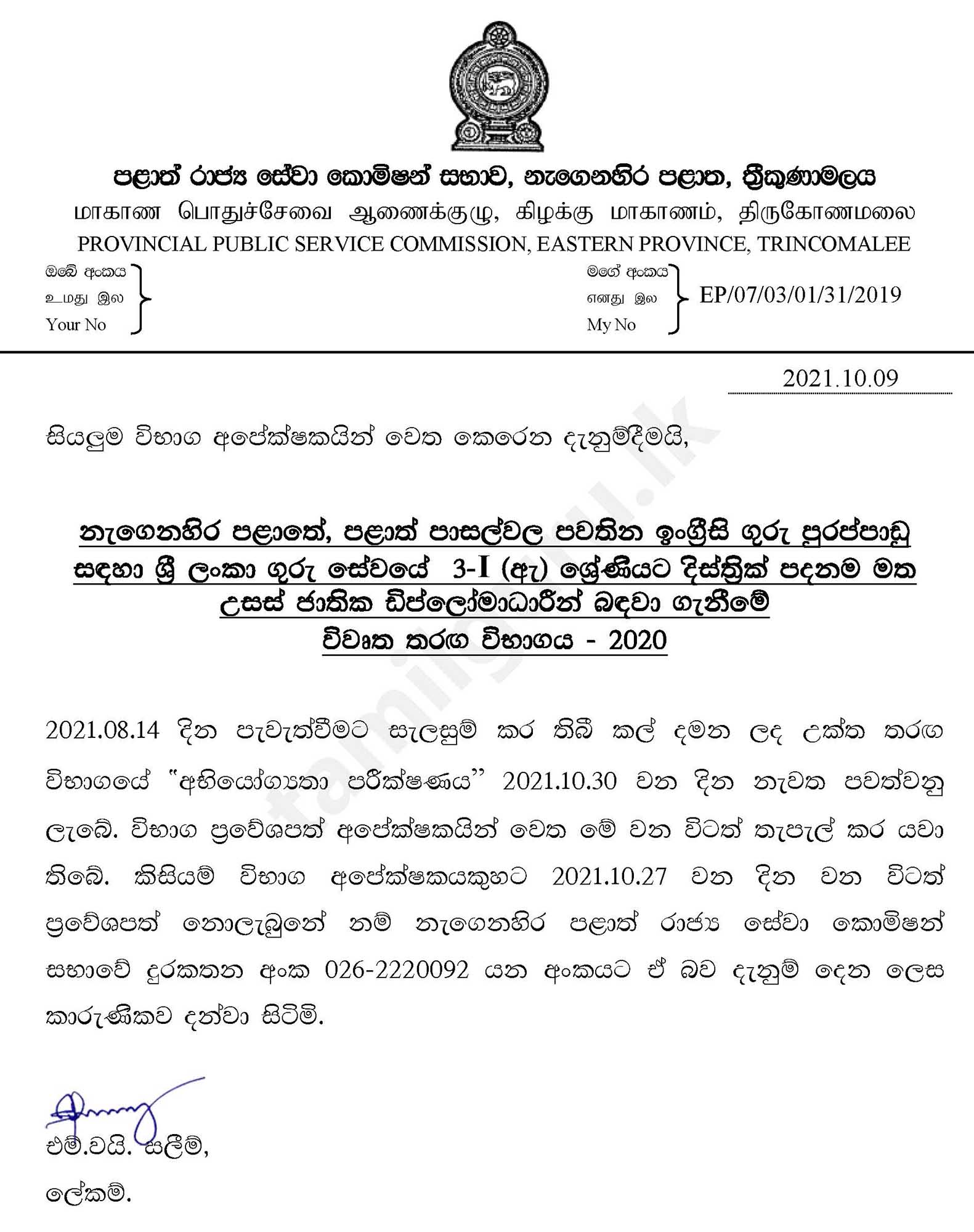 Notice for Applicants of Open Competitive Examination for Recruitment of English Diploma Teachers Grade 3-1(C) in the Eastern Province - 2020