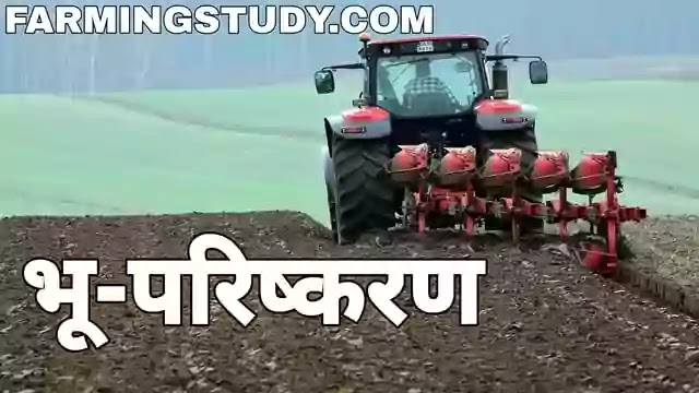 भू परिष्करण क्या है, भू परिष्करण का अर्थ, tillage meaning in hindi, टिलेज मीनिंग इन हिंदी, भू परिष्करण की परिभाषा, tillage in hindi, भू-कर्षण, जुताई