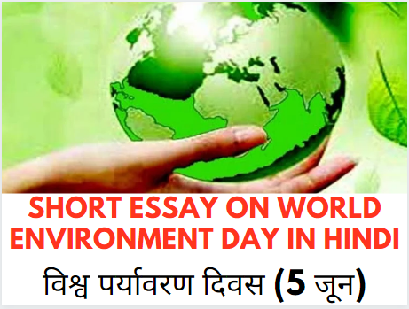 विश्व पर्यावरण दिवस पर निबंध Short Essay on World Environment Day In Hindi