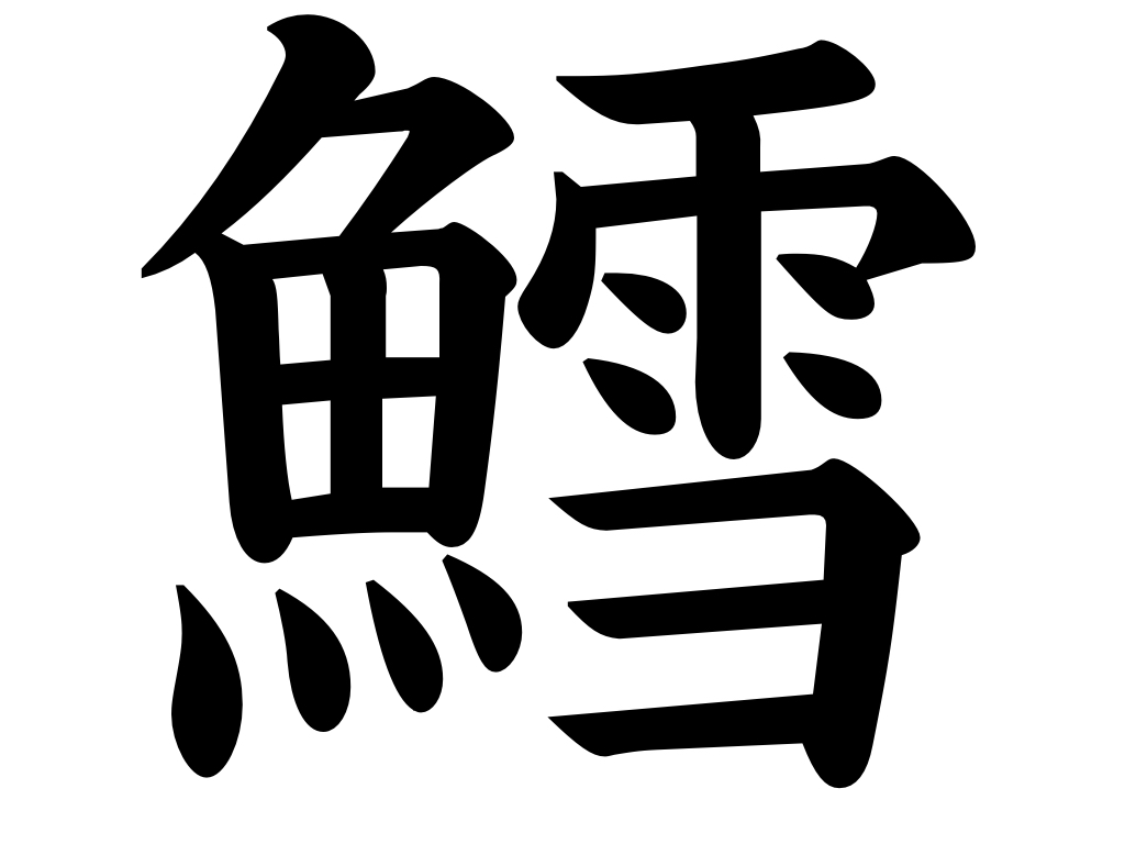 Japanese Language & Culture Lessons Kanji of the Month September, 2018