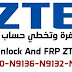 فـك شفـرة وتخطـى حساب FRP لاجهـزة ZTE فـك شفـرة وتخطـى حساب FRP لاجهـزة ZTE