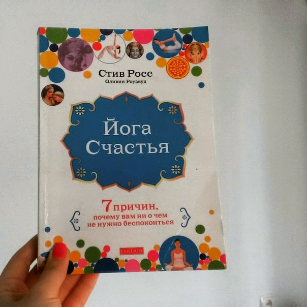 СТИВ РОСС ЙОГА СЧАСТЬЯ СКАЧАТЬ БЕСПЛАТНО СТИВ РОСС ЙОГА СЧАСТЬЯ СКАЧАТЬ БЕСПЛАТНО