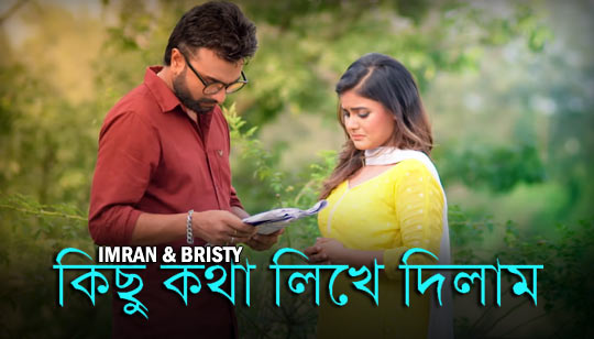 Chup Kotha Lyrics (চুপ কথা) Jodi Ekdin | Imran Mahmudul
