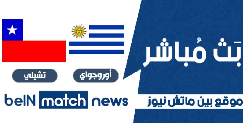معاينة : أوروجواي ضد تشيلي ، أخبار الفريق ، التشكيلات معاينة : أوروجواي ضد تشيلي ، أخبار الفريق ، التشكيلات