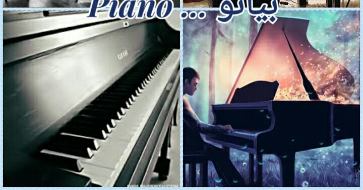 ما الفرق بين اله البيانو واله الاورج والكيبورد ...