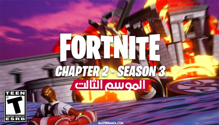 فورت نايت تسريبات الموسم Fortnite Season 3 (ماب و سكنات) مجانا ؟ فورت نايت تسريبات الموسم Fortnite Season 3 (ماب و سكنات) مجانا ؟