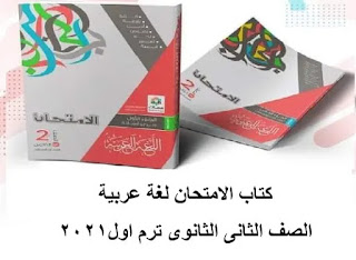 كتاب الإمتحان لغة عربية للصف الثانى الثانوى الترم الثانى 2024 pdf