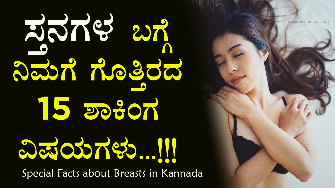 ಸ್ತನಗಳ ಬಗ್ಗೆ ನಿಮಗೆ ಗೊತ್ತಿರದ 15 ಶಾಕಿಂಗ ವಿಷಯಗಳು - Special Facts about Breasts in Kannada