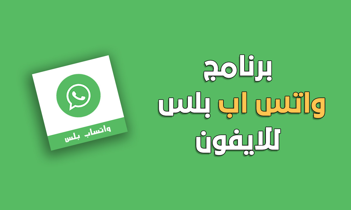 بلس ايفون واتساب تحميل تطبيق