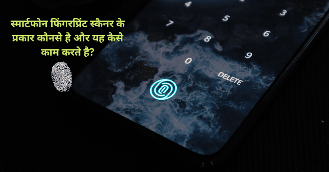What are the types of smartphone fingerprint scanners in Hindi