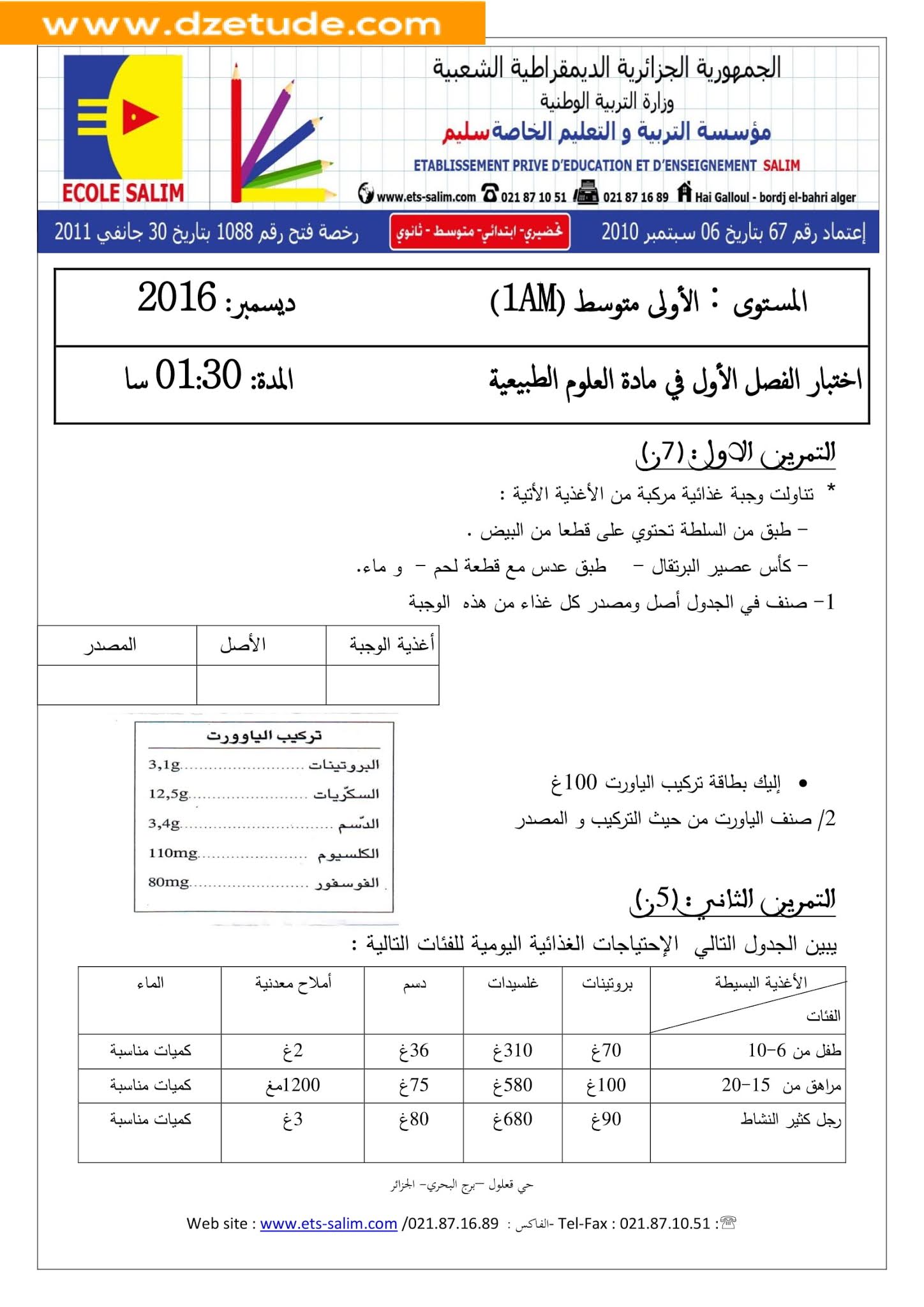 إختبار العلوم الطبيعية الفصل الأول للسنة الأولى متوسط - الجيل الثاني نموذج 1