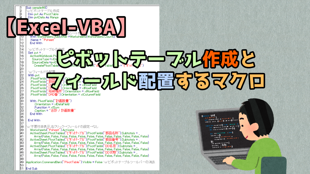 ExcelVBA ピボットテーブル作成とフィールド配置するマクロキレたKドットコム