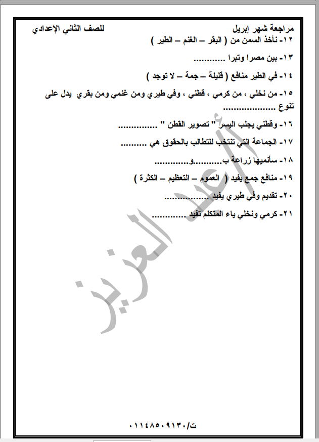 مراجعة شهر أبريل لغة عربية للصف الثاني الاعدادي ترم ثاني  5
