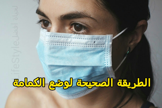 الطريقة الصحيحة لوضع الكمامة في مواجهة فيروس كورونا الطريقة الصحيحة لوضع الكمامة في مواجهة فيروس كورونا