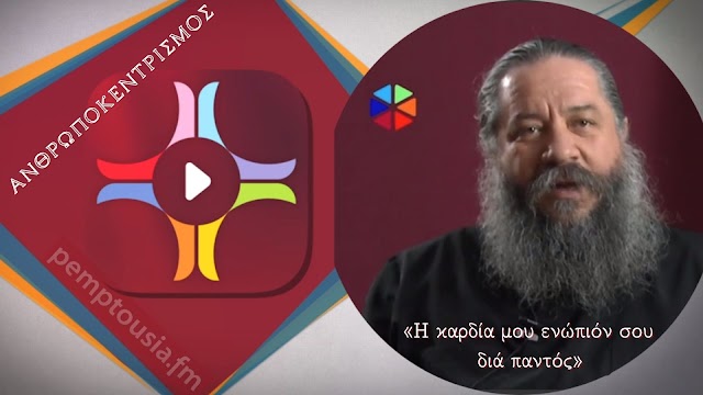 «Ανθρωποκεντρισμός» - Η καρδία μου ενώπιόν σου διά παντός