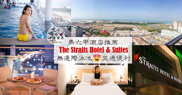 吃吃喝喝看世界 The Straits Hotel & Suite