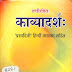 काव्यादर्श: , प्रसादिनी हिन्दी व्याख्या - शिवनारायण शास्त्री / Kavyadarsha, Prasadini Hindi Vyakhya - Shivnarayan Shastri