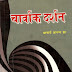  चार्वाक दर्शन - आचार्य आनन्द झा / Charvak Darshan - Acharya Anand Jha