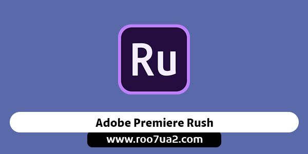 برنامج Adobe Premiere Rush