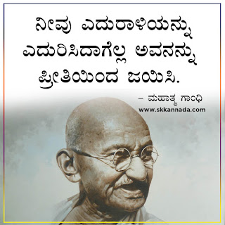 Mahatma Gandhi Thoughts Quotes in Kannada