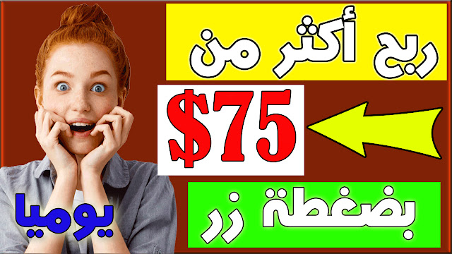 ربح أكثر من 75 دولار يوميا 😱للمبتدئين بضغطة زر💰 افضل طرق الربح من الانترنت بدون خبرة 😜 ربح أكثر من 75 دولار يوميا 😱للمبتدئين بضغطة زر💰 افضل طرق الربح من الانترنت بدون خبرة 😜