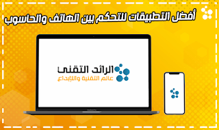 تطبيقات للتحكم بالهاتف والكمبيوتر 