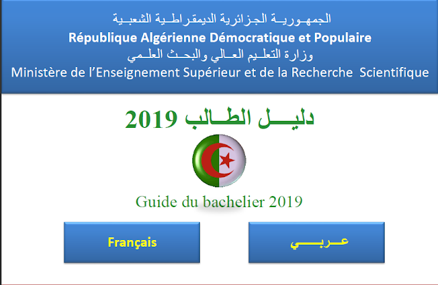 دليل حاملي شهادة البكالوريا 2024