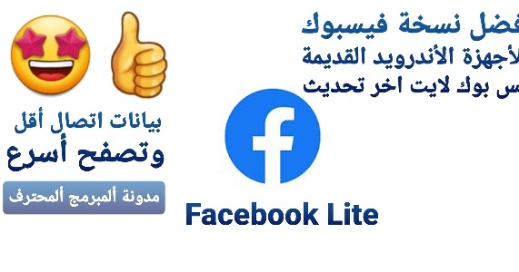 تحميل فيسبوك لايت Facebook Lite للاجهزة الأندرويد القديمة اخر تحديث