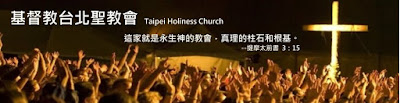 台北聖教會首頁