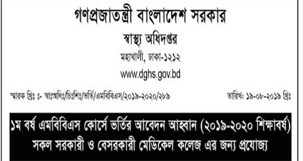 MBBS Medical Admission Test Circular 2019 20 In Bangladesh Www dghs mbbs-medical-admission-test-circular-2019-20-in-bangladesh-www-dghs