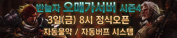 리니지 프리서버 오메가서버