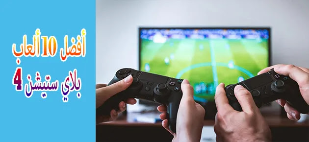 أفضل 10 ألعاب بلاي ستيشن 4 ممتعة جداً