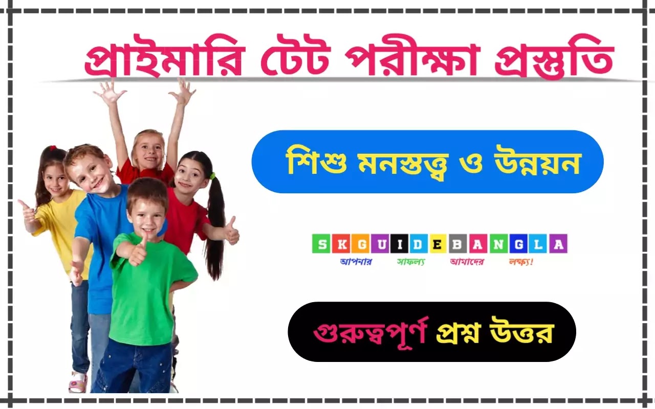 50 Child Psychology and Pedagogy Questions and Answers in Bengali। প্রাইমারি টেট শিশু মনস্তত্ত্ব ও উন্নয়ন প্রশ্ন উত্তর পিডিএফ