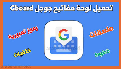 تنزيل تطبيق لوحة المفاتيح جوجل Gboard اخر تحديث