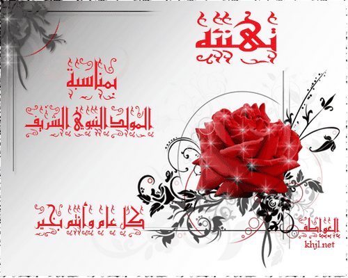 تهنئة بمناسبة المولد النبوي الشريف كل عام وانتم بخير تهنئة بمناسبة المولد النبوي الشريف كل عام وانتم بخير