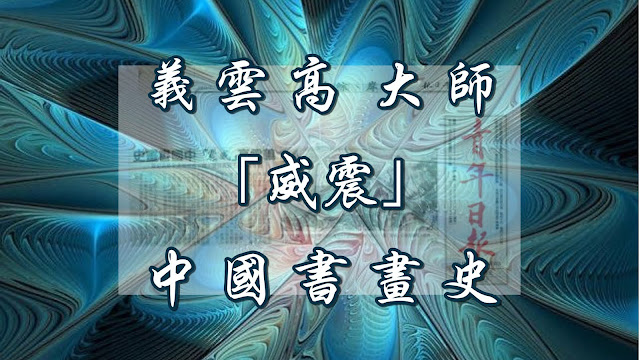 義雲高(H.H.第三世多杰羌佛) 義雲高(H.H.第三世多杰羌佛)