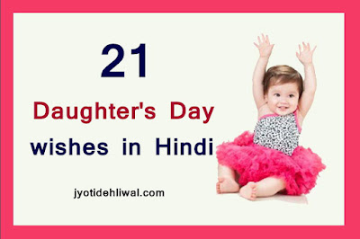 21 Daughter’s Day wishes, quotes, messages, status in Hindi