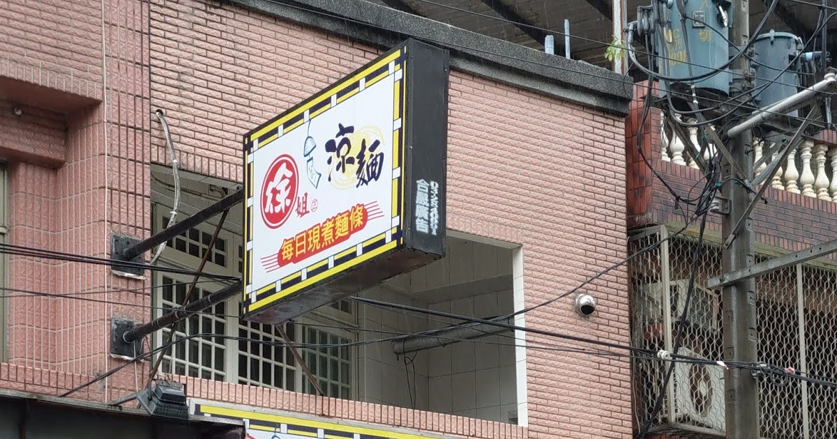 [食記] 平鎮。徐姐涼麵
