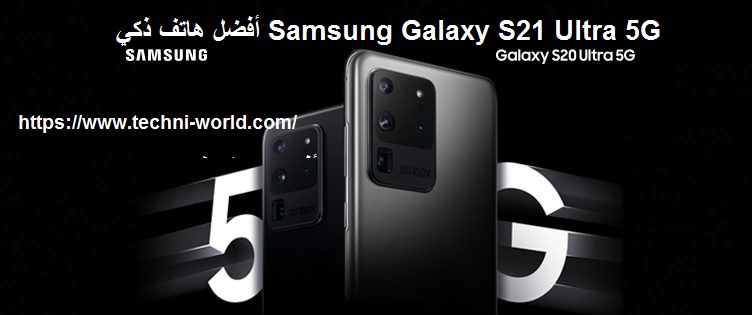 حصل هاتف Samsung Galaxy S21 Ultra 5G على جائزة أفضل هاتف ذكي 2021 في مسابقة Mobile World Congress حصل هاتف Samsung Galaxy S21 Ultra 5G على جائزة أفضل هاتف ذكي 2021 في مسابقة Mobile World Congress