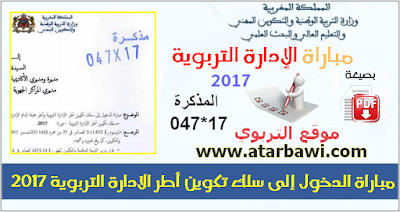  مباراة الدخول إلى سلك تكوين أطر الادارة التربوية 2017