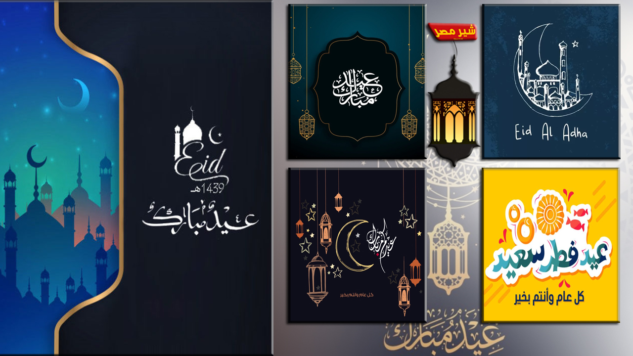 رسائل تهنئة عيد الفطر المبارك صور تهنئة بمناسبة العيد